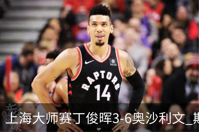上海大师赛丁俊晖3-6奥沙利文 斯佳辉2-6特鲁姆普