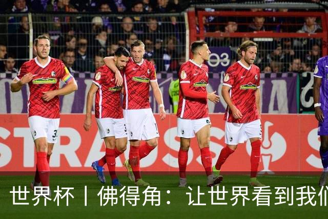 世界杯丨佛得角：让世界看到我们