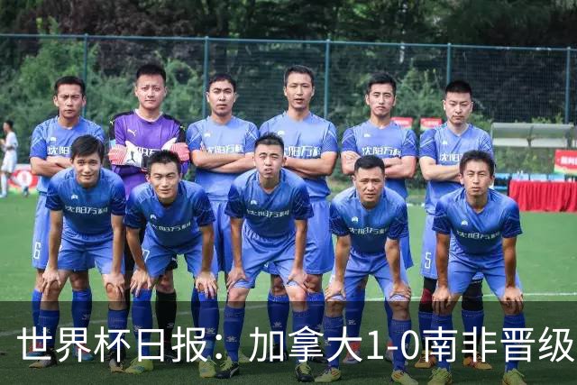 世界杯日报：加拿大1-0南非晋级创历史 韩国主帅洪明甫下课