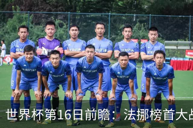 世界杯第16日前瞻：法挪榜首大战又见马宁身影 关注亚洲三队命运