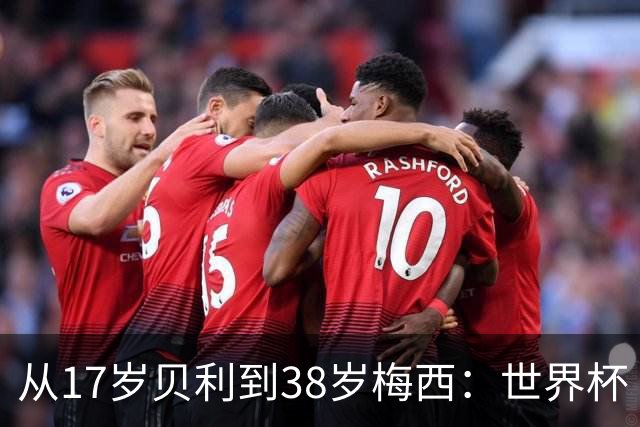 从17岁贝利到38岁梅西：世界杯“帽子戏法”极简史