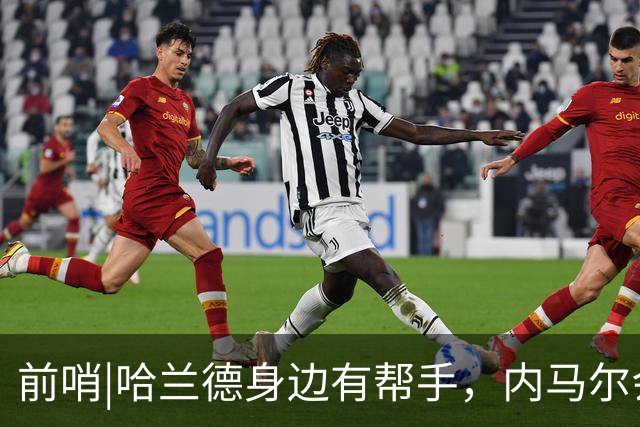 前哨|哈兰德身边有帮手，内马尔会不会是巴西的后手牌