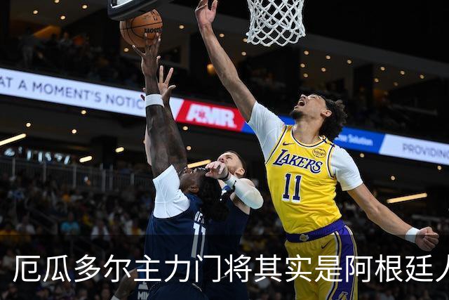 厄瓜多尔主力门将其实是阿根廷人，小时候还赢过梅西自行车