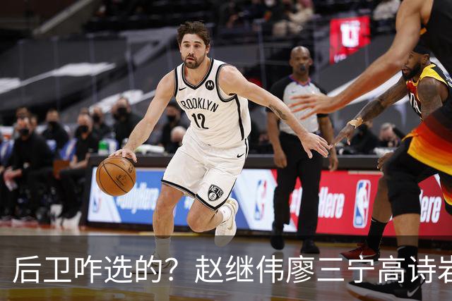后卫咋选的？赵继伟廖三宁高诗岩三分合计8中0 庞峥麟遭DNP