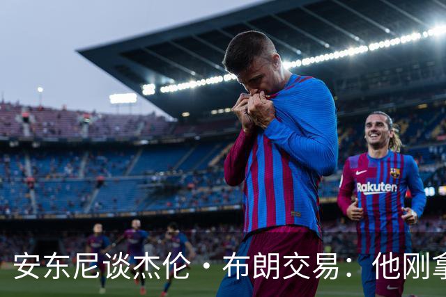 安东尼谈杰伦·布朗交易：他刚拿下FMVP 联盟翻篇的速度实在太快