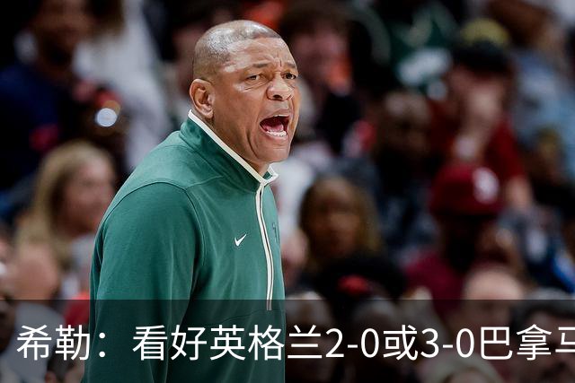 希勒：看好英格兰2-0或3-0巴拿马 凯恩错失机会后肯定想进球