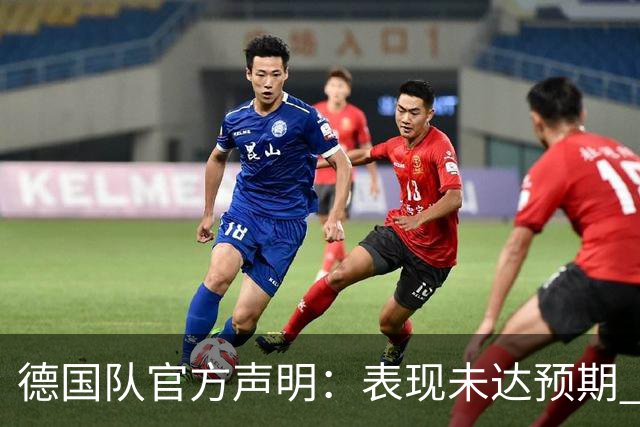 德国队官方声明：表现未达预期 接受合理批评但绝不容忍种族歧视