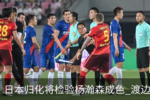 日本归化将检验杨瀚森成色 渡边：有实力击败中国男篮