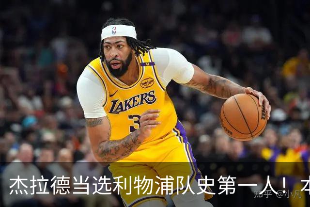 杰拉德当选利物浦队史第一人！本人却直言：达格利什才是我的国王