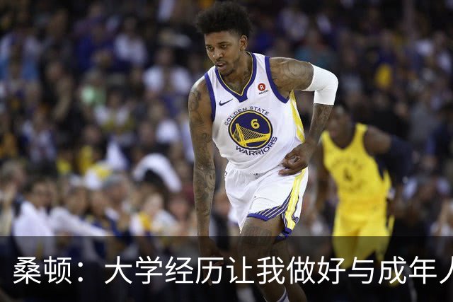 桑顿：大学经历让我做好与成年人交流的准备 会成为火箭最好球员