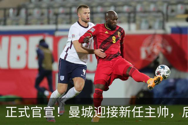正式官宣！曼城迎接新任主帅，后瓜迪奥拉时代蓝月军团由他引领