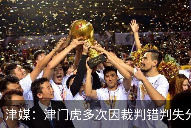 津媒：津门虎多次因裁判错判失分，频率之高超出球队忍受范畴