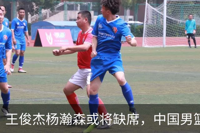 王俊杰杨瀚森或将缺席，中国男篮出线告急，郭士强手里还有牌吗