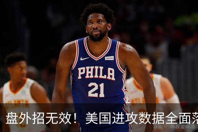 盘外招无效！美国进攻数据全面落后 防线失误+门将送礼