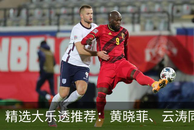 精选大乐透推荐：黄晓菲、云涛同中头奖1140万