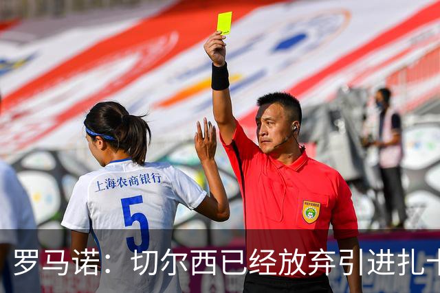 罗马诺：切尔西已经放弃引进扎卡 下周推进查瓦利亚和拉克鲁瓦