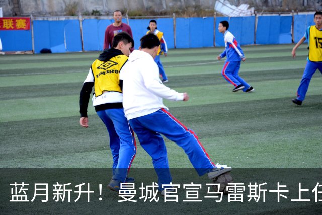 蓝月新升！曼城官宣马雷斯卡上任 第三次加盟签约三年