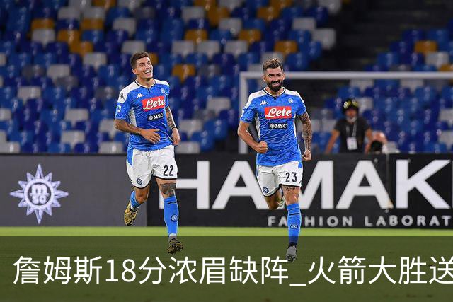 詹姆斯18分浓眉缺阵 火箭大胜送湖人客场5连败