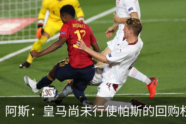 阿斯：皇马尚未行使帕斯的回购权，正在等待科莫方面回应提议