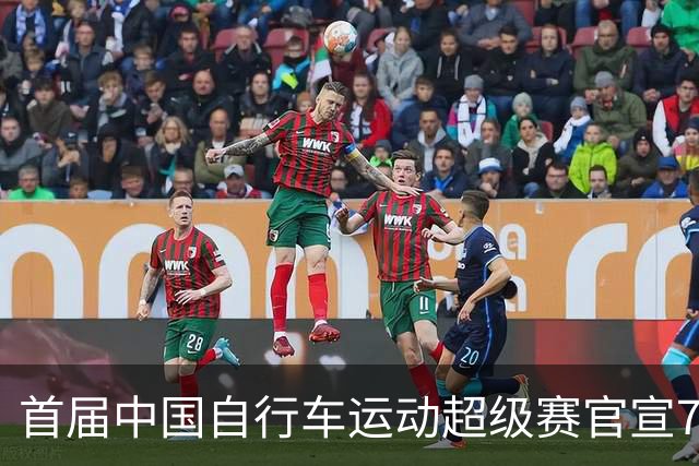 首届中国自行车运动超级赛官宣7月鸣枪开赛