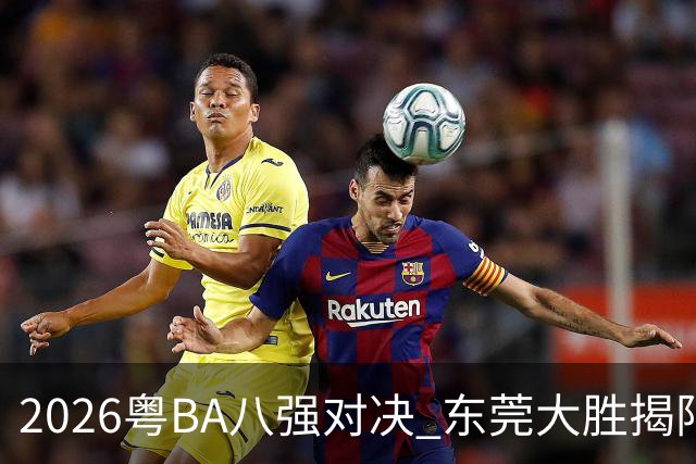 2026粤BA八强对决 东莞大胜揭阳晋级四强