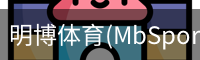 明博体育(MbSports)官方网站